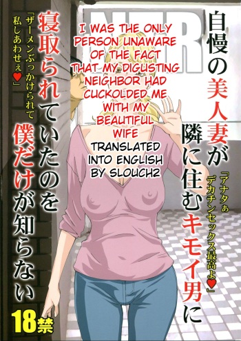 (C94) [M (Amano Ameno)] Jiman no Bijinzuma ga Tonari ni Sumu Kimoi Otoko ni Netorareteita no o Boku dake ga Shiranai | I Was the Only Person Unaware of the Fact That My Disgusting Neighbor Had Cuckolded Me with My Beautiful Wife [English] [slouch2] cover
