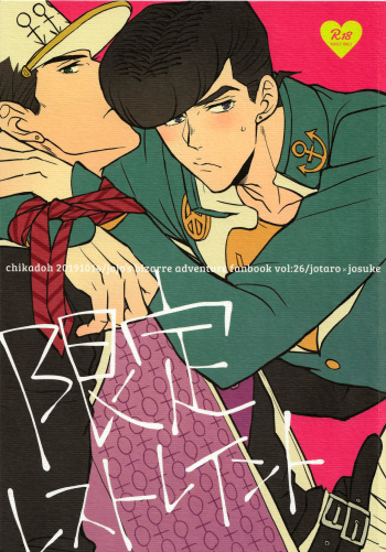 (The World 19) [Chikadoh (Halco)] Gentei Restraint | Limited Restraint (JoJo's Bizarre Adventure) [English] [Decensored] cover
