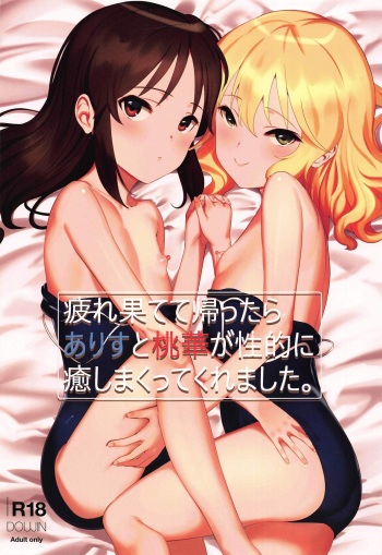 (C97) [Pettan Doujou (PettanP)] Tsukarehatete Kaettara Arisu to Momoka ga Seiteki ni Iyashimakutte kuremashita. (THE IDOLM@STER CINDERELLA GIRLS) cover