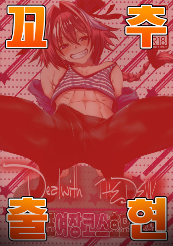 (C95) [Strange hatching (Syakkou)] Deal With The Devil | 아스톨포 여장 코스 호모 섹스책 (Fate/Grand Order) [Korean] [팀 혼파망X아청법] cover