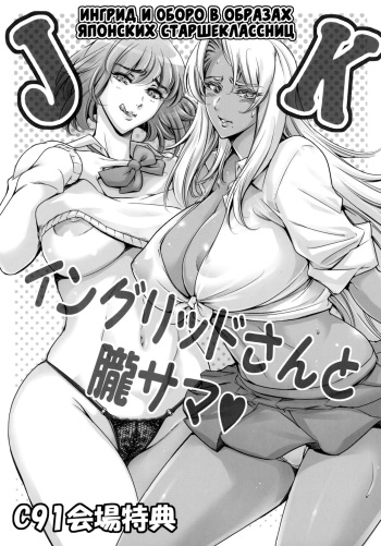 (C91) [Mesu Gorilla. (Tuna Empire)] JK Ingrid-san to Oboro-sama | Ингрид и Оборо в образах японских старшеклассниц (Taimanin Asagi) [Russian] [Илион] cover
