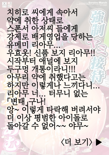 (C96) [Sorairo March (Narusawa Sora)] Kyousei Yami Settai Yumemi Riamu | 강제 어둠 접대 유메미 리아무 (THE IDOLM@STER CINDERELLA GIRLS) [Korean] cover