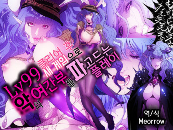 [Shibata Kozue] Lv99 Tsuyokute New Game de Aku no Onna Kanbu wo Yarikomi Play | Lv99 클리어 후 새 게임으로 악의 여간부를 파고드는 플레이 [Korean] [Meorrow] cover