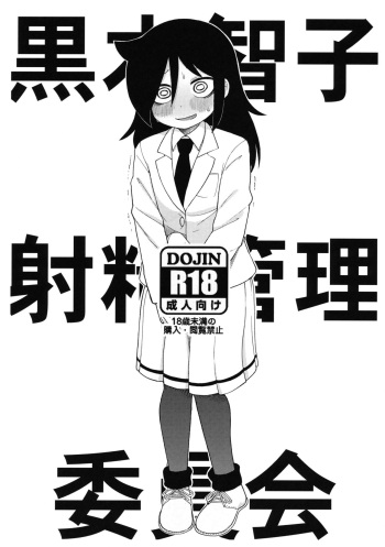 (Motenaishi Sokubaikai Suru 3) [Tekokids (Leonardo 16sei)] Kuroki Tomoko Shasei Kanri Iinkai (Watashi ga Motenai no wa Dou Kangaetemo Omaera ga Warui!) cover