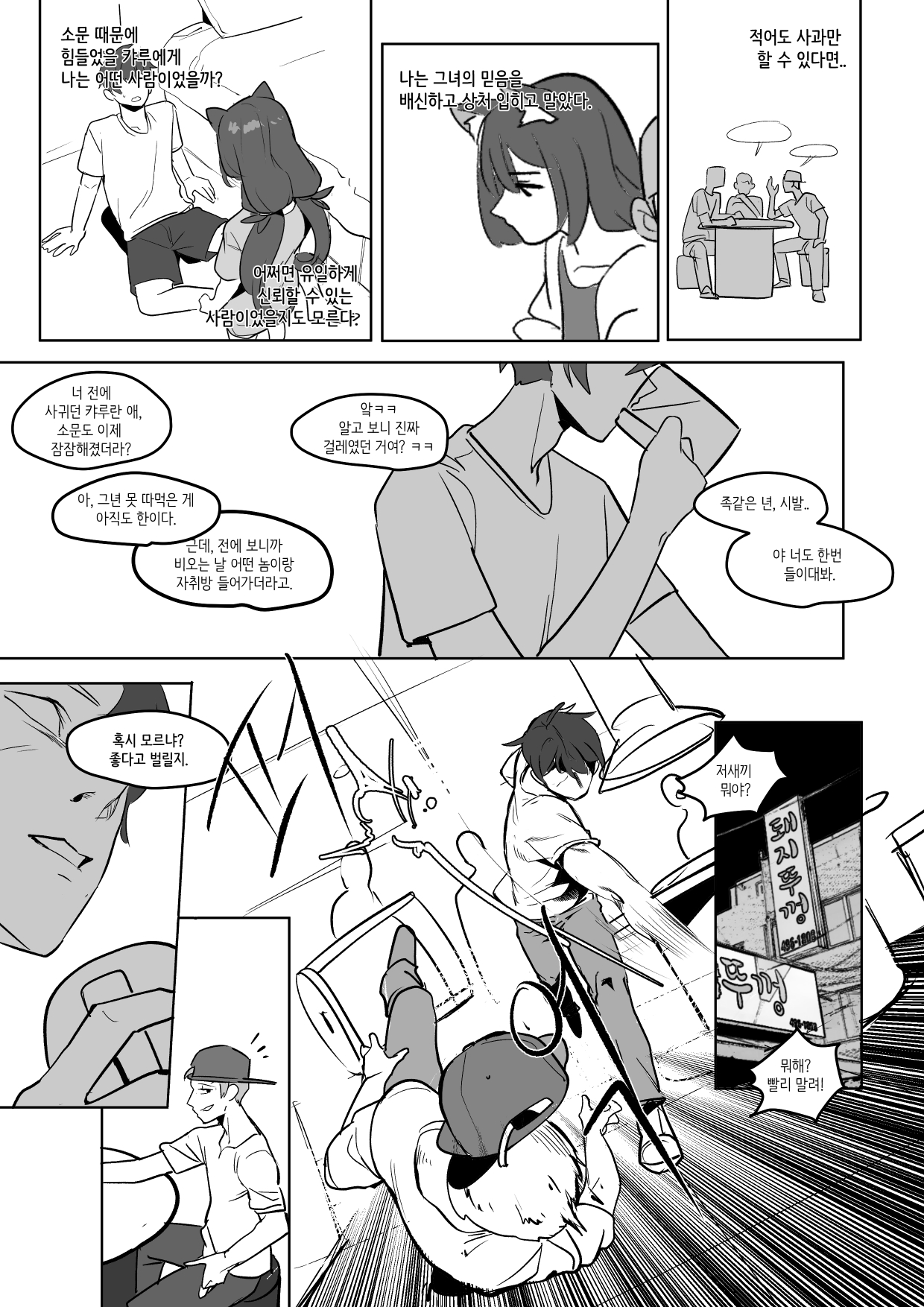 The cat of the rumor / 소문의 고양이 + Extra page 11 full