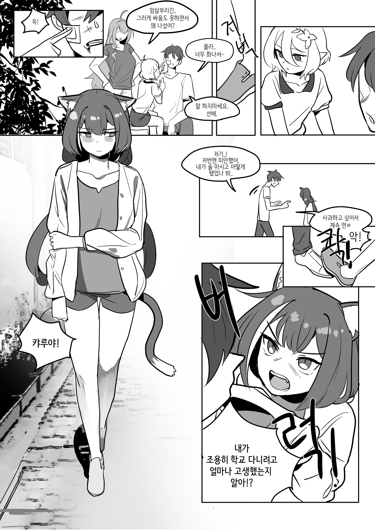 The cat of the rumor / 소문의 고양이 + Extra page 12 full