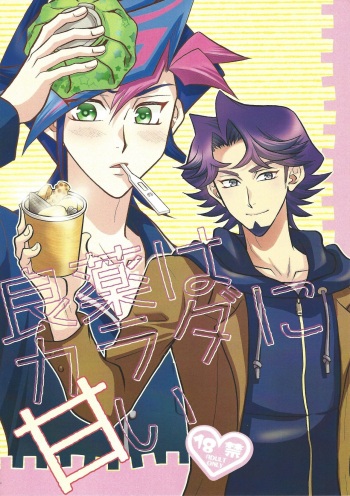 (CCOsaka119) [Nerimono. (Chikuwa.)] Ryouyaku wa Karada ni amai (Yu-Gi-Oh! VRAINS) cover