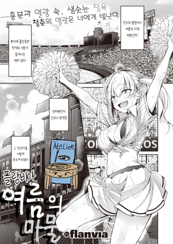 [flanvia] Natsu no Mamono | 여름의 마물 (COMIC X-EROS #80) [Korean] [Team AteLieR] [Digital] cover