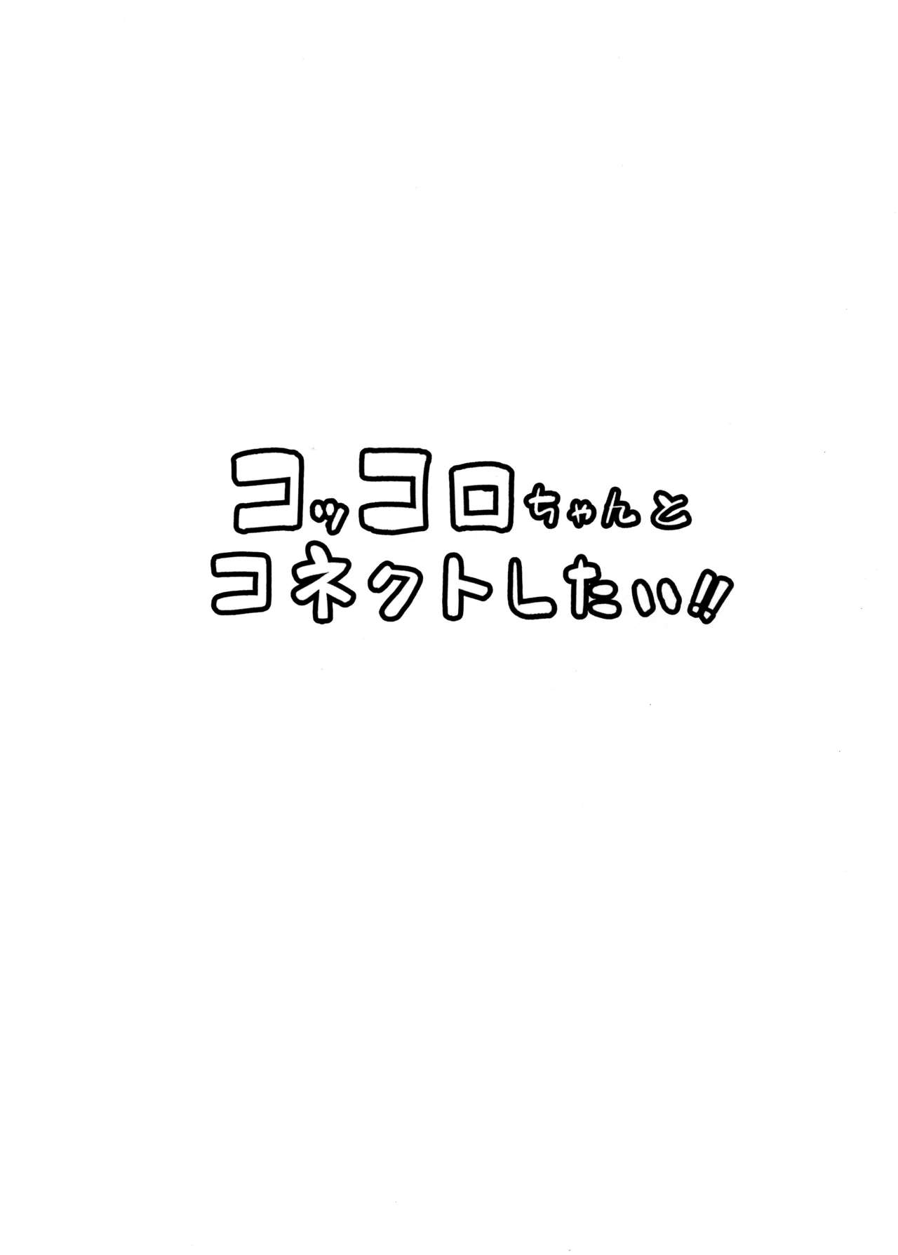 Kokkoro-chan to Connect Shitai!! page 3 full