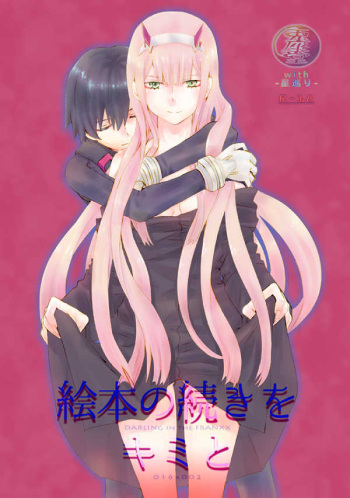 (SUPER27) [Usagizadou (Enu, Rua)] Ehon no Tsuzuki o Kimi to (DARLING in the FRANXX) [Sample] cover