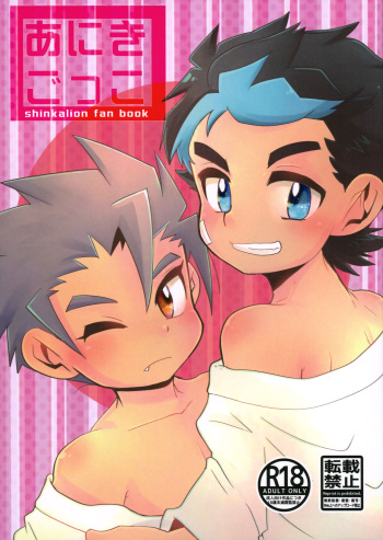 (Boys Parade 2) [Tora Tamatama (Tosa)] Aniki Gokko (Shinkansen Henkei Robo Shinkalion) cover