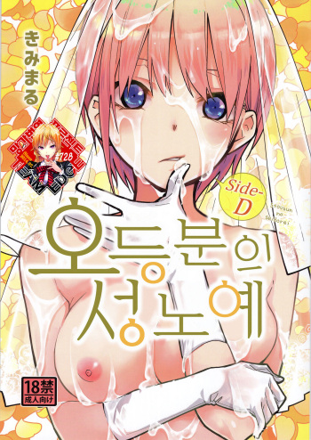 (C97) [Studio KIMIGABUCHI (Kimimaru)] Gotoubun no Seidorei Side-D | 오등분의 성노예 Side-D (Gotoubun no Hanayome) [Korean] [Team Edge] cover