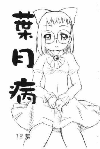 [Satsuki Yamai (Satsuki Eino)] Hazuki Yamai (Ojamajo Doremi) cover