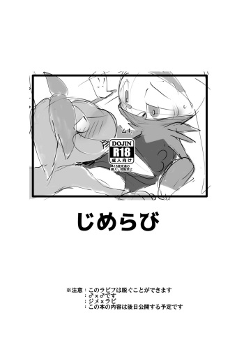 [Gun Modoki (Doro Doneru)] じめらび (pokemon) cover