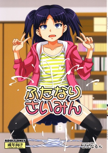 (C92) [Futanarun (Kurenai Yuuji)] Futanari Saimin [English] {Hennojin} cover