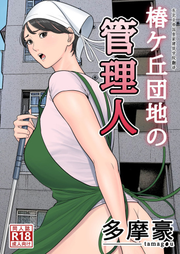 [Tamagou] Tsubakigaoka Danchi no Kanrinin [French] [O-S] cover