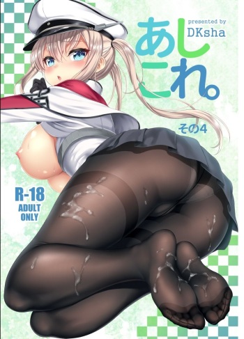 [DKsha (Kase Daiki)] AshiColle. Sono 4 (Kantai Collection -KanColle-) [Digital] cover