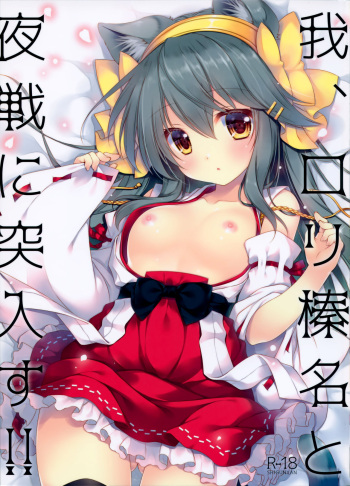 (C97) [Shigunyan (Shigunyan)] Ware, Loli Haruna to Yasen ni Totsunyuu Su!! (Kantai Collection -KanColle-) cover