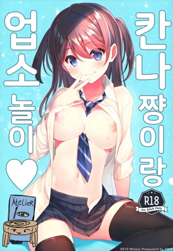 (C97) [TIES (Takei Ooki)] Kanna-chan to Fuuzoku Gokko♥ | 칸나 쨩이랑 업소놀이♥ [Korean] [Team AteLieR] cover