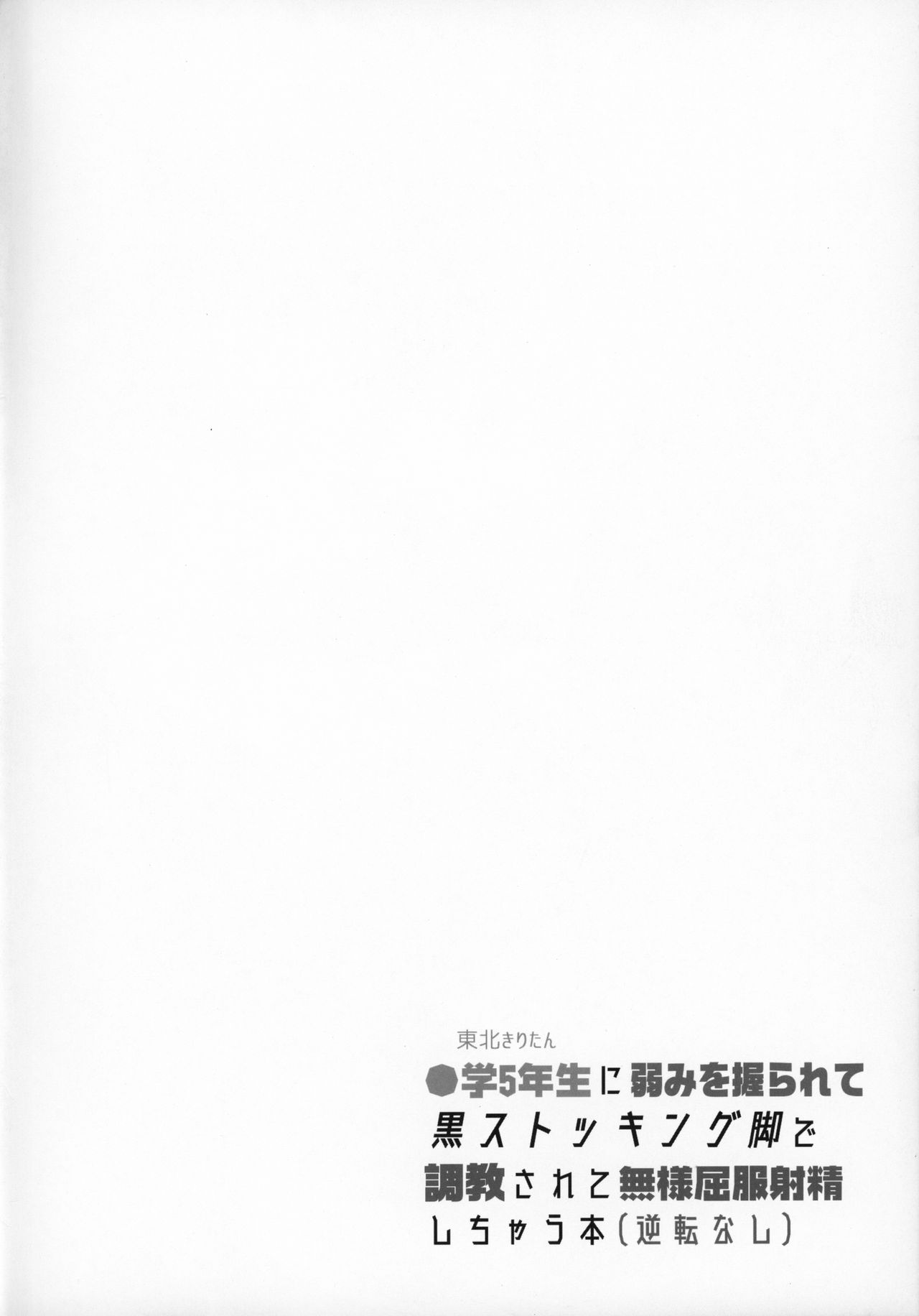 Tohoku Kiritan ni Yowami o Nigirarete Kuro Stocking Ashi de Choukyou Sarete Buzama Kuppuku Shasei Shichau Hon page 3 full