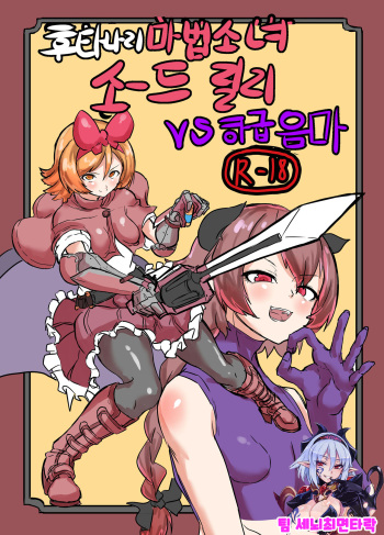 [Shirokarasuya (Shirokarasu)] Futanari Mahou Shoujo Sword Lily vs Kakyuu Inma | 후타나리 마법소녀 소드 리리 vs 하급 음마 [Korean] [팀 세뇌최면타락] [Digital] cover