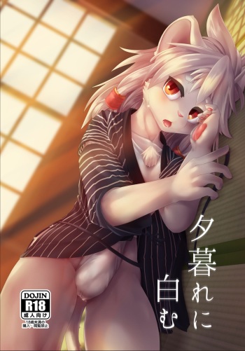 [Kubiwanko (Giro)] Yuugure ni Shiramu [Digital] cover