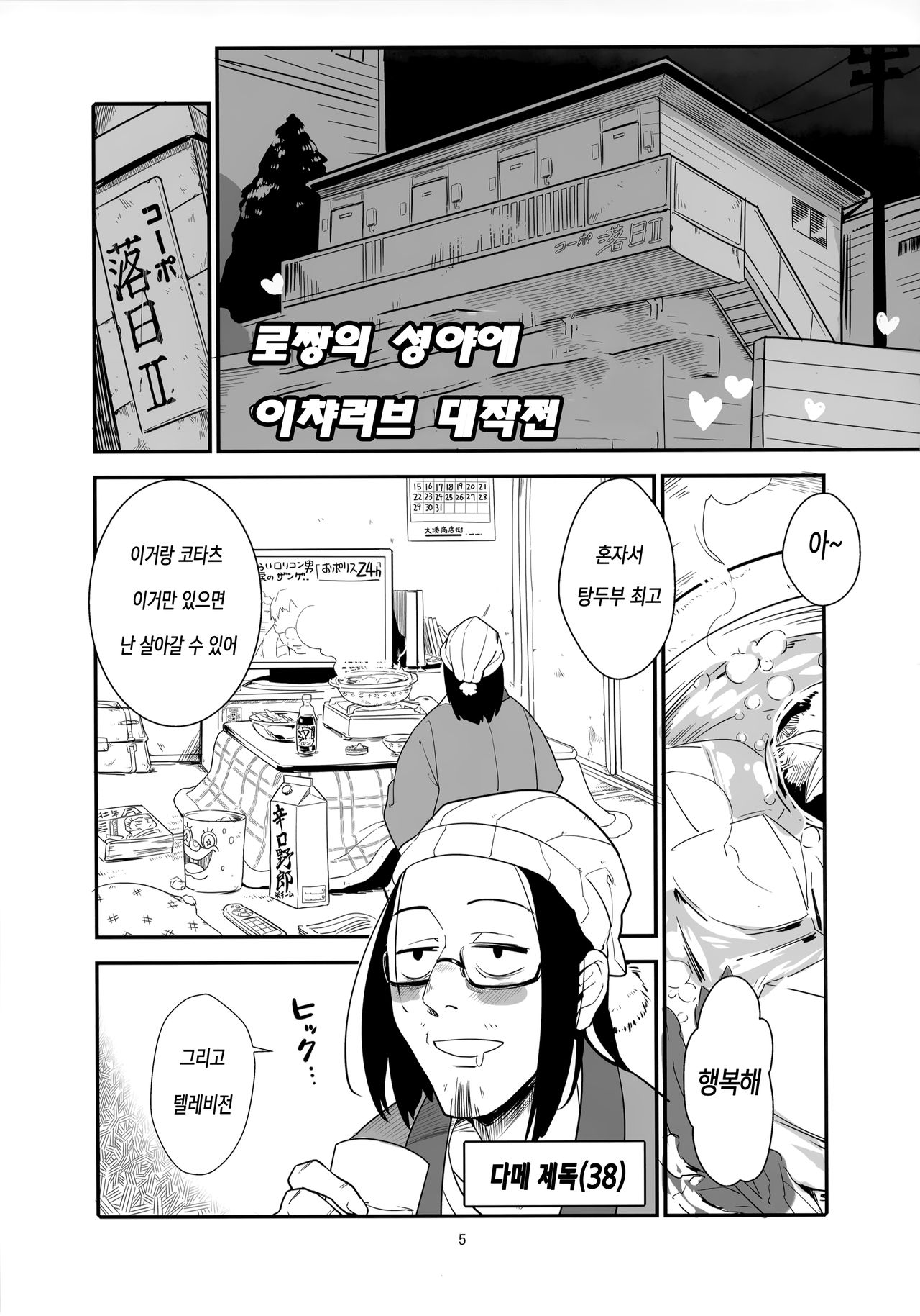 Ro-chan no Seiya ni Icha Love Daisakusen | 로짱의 성야에 이챠러브 대작전 page 4 full
