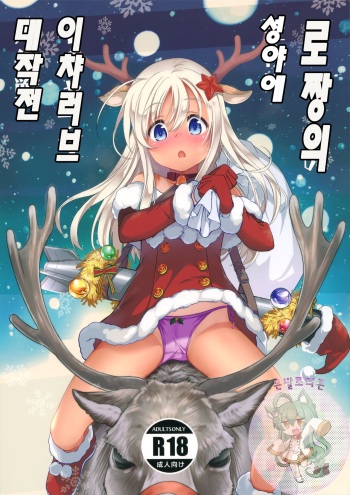 (C97) [Kuronekokan-Monpetit (Yamizawa)] Ro-chan no Seiya ni Icha Love Daisakusen | 로짱의 성야에 이챠러브 대작전 (Kantai Collection -KanColle-) [Korean] [은발로리콘] cover