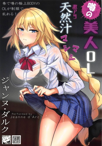 (C97) [Zettai Ryouiki (Hage)] Uwasa no Bijin OL Jeanne d'Arc Gekiatsu Tennen Jiru Mashimashi | The rumored beautiful office lady is a thick Jeanne d'Arc (Fate/Grand Order) [English] {Doujins.com} cover