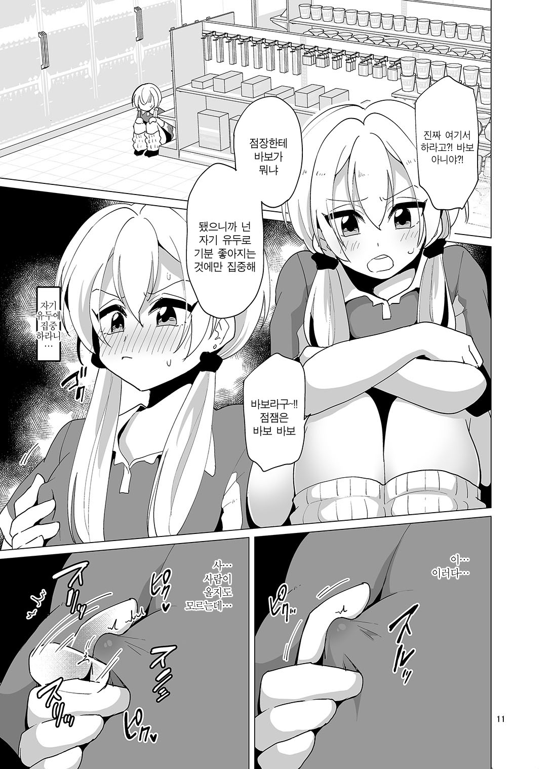 Sekkyakuchuu demo Shasei ga Tomaranai Conveni Beit Josou Gal | 접객 중에도 사정이 멈추지 않는 편의점 알바생 여장 갸루 page 11 full