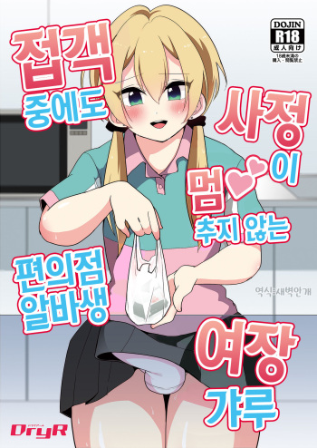 [DryR (Urakuso)] Sekkyakuchuu demo Shasei ga Tomaranai Conveni Beit Josou Gal | 접객 중에도 사정이 멈추지 않는 편의점 알바생 여장 갸루 [Korean] [새벽안개] [Digital] cover