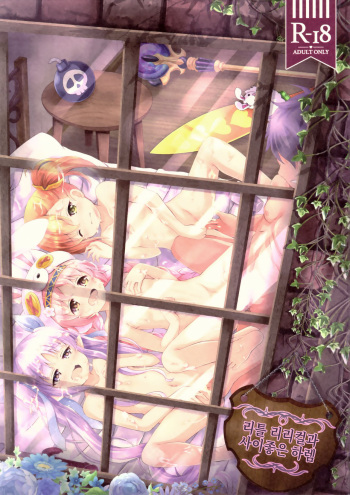 (C97) [Aaaa Ichizoku Kumiai (Aiura Aiu)] Little Lyrical to Nakayoshi Harem | 리틀 리리컬과 사이좋은 하렘 (Princess Connect! Re:Dive) [Korean] cover