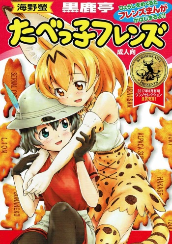 (C92) [Kuroshikatei (Unno Hotaru)] Tabekko Friends | Friends Crackers (Kemono Friends) [English] {/u/ scanlations} cover
