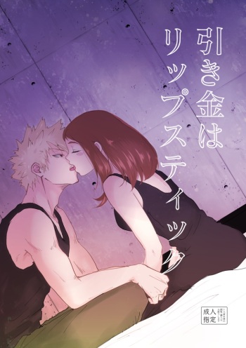 (Douyara Deban no Youda! 19) [Pink to Blue (Sonoo)] Hikigane wa Lipstick (Boku no Hero Academia) [Sample] cover