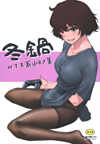 (C97) [MASHIRA-DOU (Mashiraga Aki)] Fuyu Nabe ～NTR-kei Konetashuu～ cover