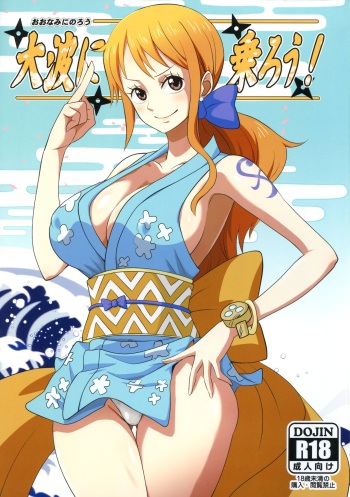 (C97) [Dashigara 100% (Minpei Ichigo)] Oonami ni Norou! (ONE PIECE) cover