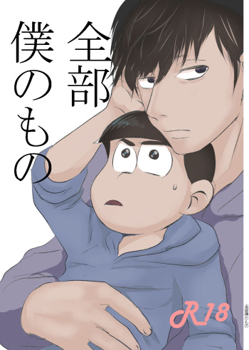 [Kawatebukuro (Kawatebukuro Monzu Publicus)] Zenbu Boku no Mono (Osomatsu-san) [Digital] cover