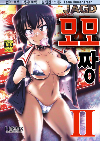 (C91) [Hakueki Shobou (A-Teru Haito)] JAGD Momo-chan II | JAGD 모모 짱 II (Girls und Panzer) [Korean] [TeamHT] cover