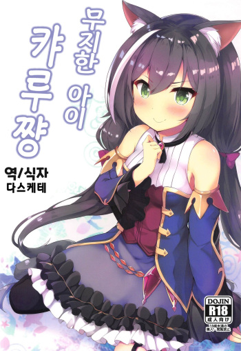 (C97) [Nechorapoddo (Nanpuu)] Muchikko Kyaru-chan | 무지한 아이 캬루쨩 (Princess Connect! Re:Dive) [Korean] [다스케테] cover