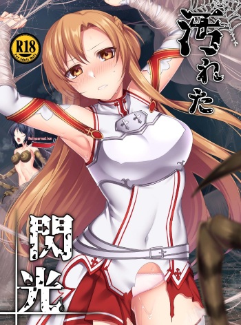 (C97) [Daraku Jiko Chousa Iinkai (Various)] Kegareta Senkou (Sword Art Online) cover