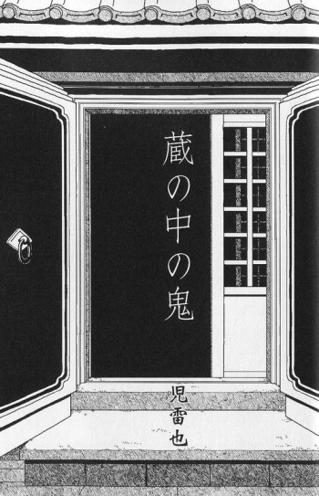 [Jiraiya] Kura no Naka no Oni (Ura Gekidan Vol.2 Yokubou no Housoku) cover