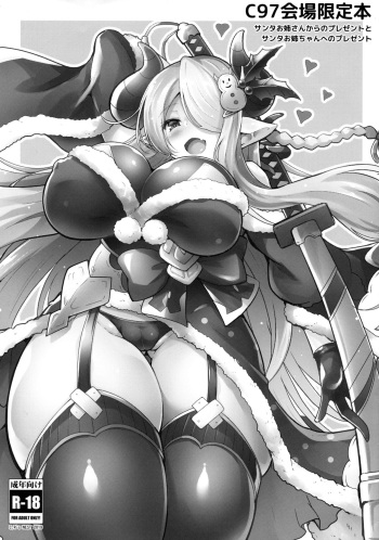 (C97) [C.R's NEST (C.R)] Santa Onee-san Kara no Present to Santa Onee-chan e no Present (Granblue Fantasy) cover