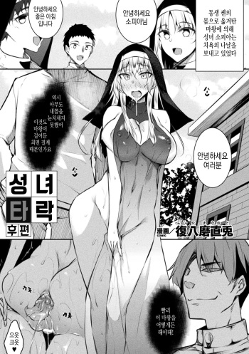[Fukuyama Naoto] Seijo Daraku Kouhen (Haiboku Otome Ecstasy Vol. 22) [Korean] [Digital] cover