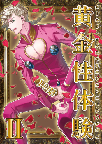 [SEX:Hitsuyou Ari (Aosa)] Ougonsei Taiken II (JoJo’s Bizarre Adventure) [Digital] [Sample] cover