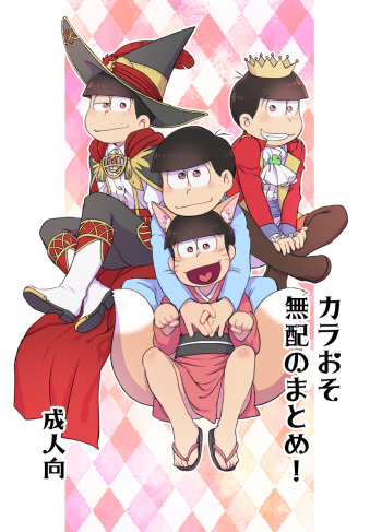 (Koi wa Kara to Oso Remio 7) [MatsuCha. (Maccha)] KaraOso Muhai no Matome! (Osomatsu-san) cover