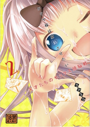 (C97) [Studio KIMIGABUCHI (Kimimaru)] Kaguya-sama wa Shasei Sasetai 2 (Kaguya-sama wa Kokurasetai) cover
