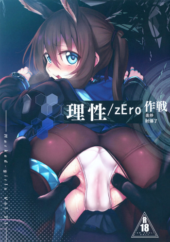 (SC2020 Spring) [Marked-two (Suga Hideo)] Risei/zEro Marked girls Vol. 23 (Arknights) [English] cover