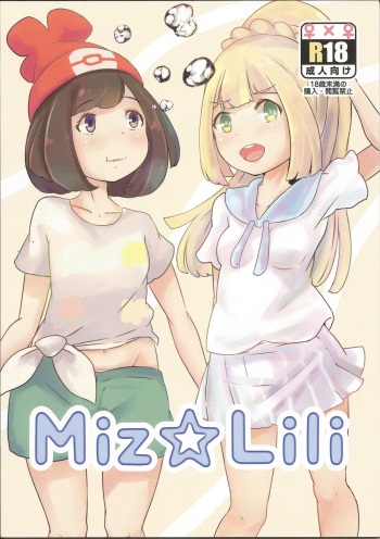 (C96) [SCP-MiO/ (Yuno Shigure)] Miz☆Lili (Pokémon Sun and Moon) cover