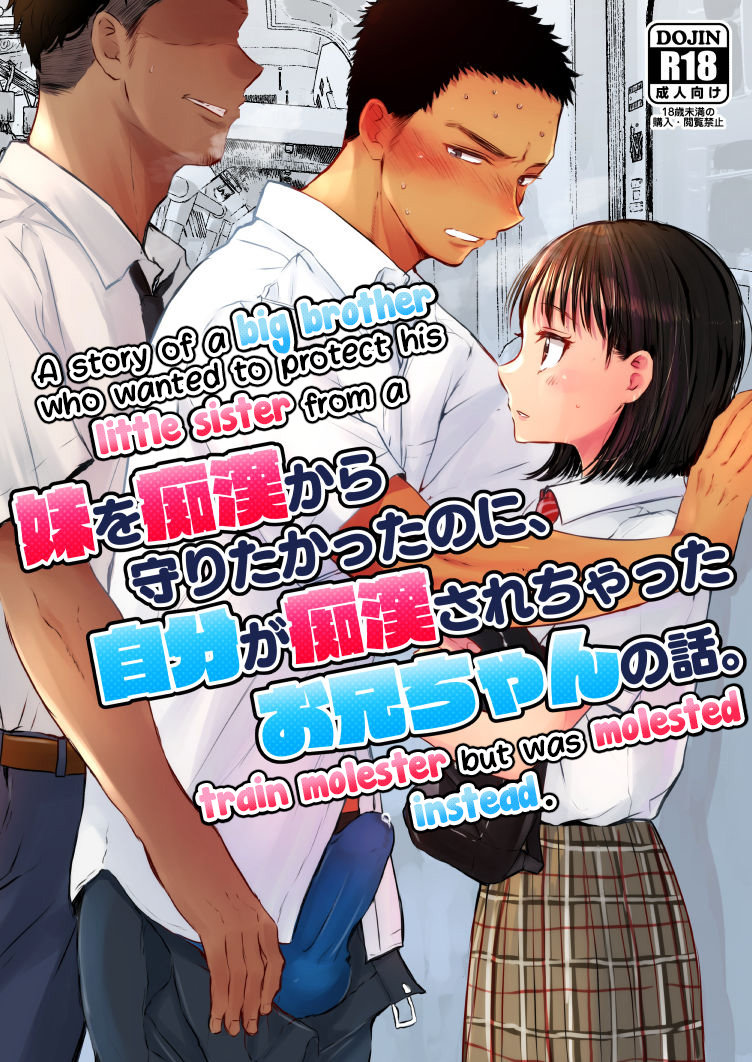 Imouto o Chikan kara Mamoritakatta no ni, Jibun ga Chikan sarechatta Onii-chan no Hanashi. page 1 full