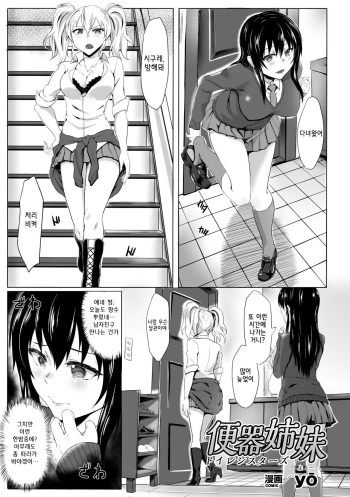 [yō] Benki Shimai (Ningen Benki Ohanawo Tsumareru Shoujotachi Vol. 1) [Korean] [Digital] cover